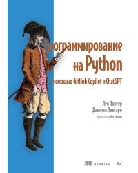 Программирование на Python с помощью GitHub Copilot и ChatGPT.