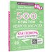 500 ответов нейропсихолога