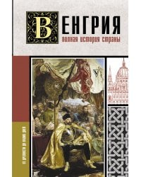 Венгрия. Полная история страны