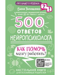 500 ответов нейропсихолога