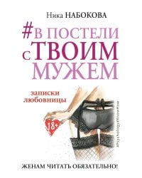 #В постели с твоим мужем. Записки любовницы. Женам читать обязательно!