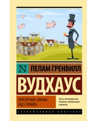 Перелетные свиньи. Рад служить