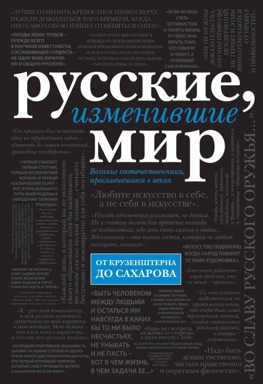 Русские, изменившие мир (черн супер)