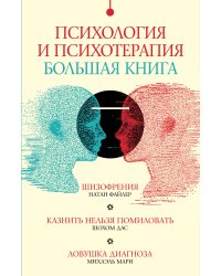 Психология и психотерапия: большая книга