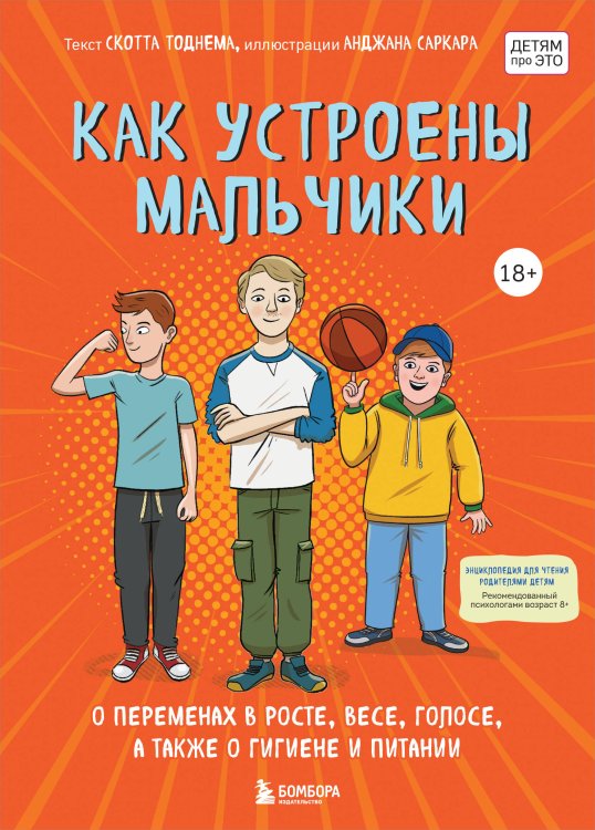 Как устроены мальчики. О переменах в росте, весе, голосе, а также о гигиене и питании