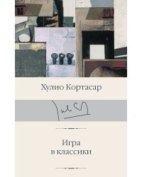 Игра в классики