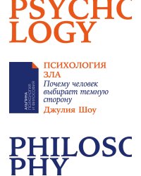 Психология зла: Почему человек выбирает темную сторону