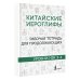 Китайские иероглифы. Рабочая тетрадь для продолжающих. Уровни HSK 3-4