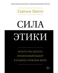 Сила этики. Искусство делать правильный выбор в нашем сложном мире