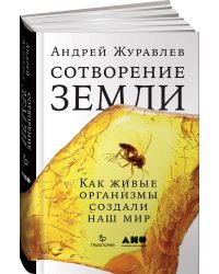 Сотворение Земли: Как живые организмы создали наш мир