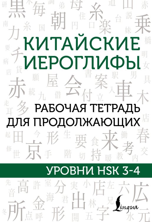 Китайские иероглифы. Рабочая тетрадь для продолжающих. Уровни HSK 3-4