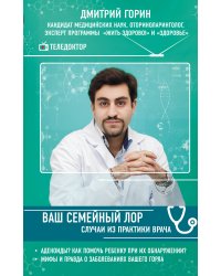 Ваш семейный ЛОР. Случаи из практики врача