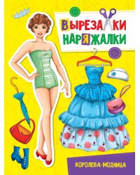 ВЫРЕЗАЛКА-НАРЯЖАЛКА. КОРОЛЕВА-МОДНИЦА