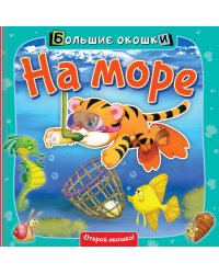 На море