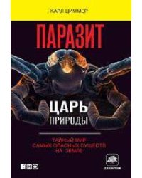 Паразит - царь природы: Тайный мир самых опасных существ на  Земле