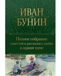 Полное собрание повестей и рассказов о любви в одном томе