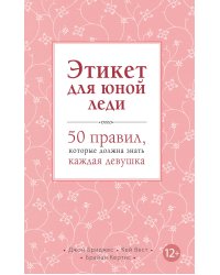 Этикет для юной леди. 50 правил, которые должна знать каждая девушка