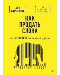 Как продать слона или 51 прием заключения сделки, 7-е издание, переработанное и дополненное