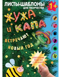 Жужа и Капа встречают Новый год. Большой альбом для совместного творчества с малышом 1+