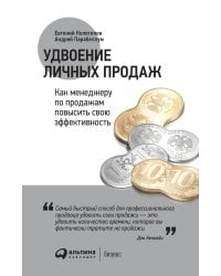 Удвоение личных продаж: Как менеджеру по продажам повысить свою эффективность