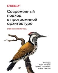 Современный подход к программной архитектуре: сложные компромиссы