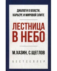 Лестница в небо. Краткая версия