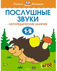 Послушные звуки (1-2 года)