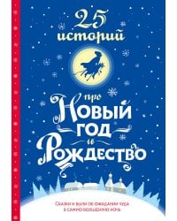 25 историй про Новый год и Рождество