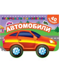 Автомобили