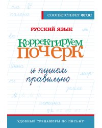 Русский язык. Корректируем почерк и пишем правильно