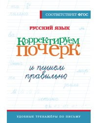 Русский язык. Корректируем почерк и пишем правильно