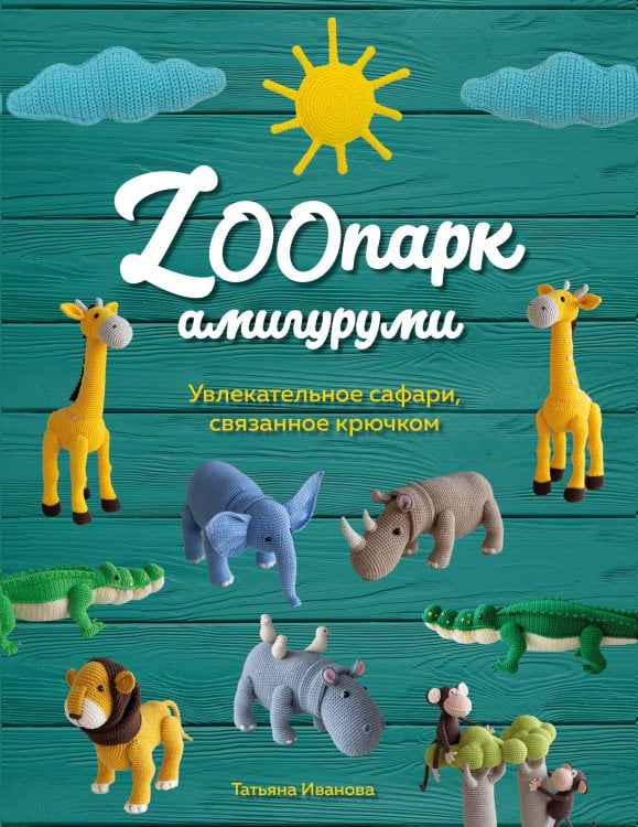 ZOOпарк амигуруми. Увлекательное сафари, связанное крючком