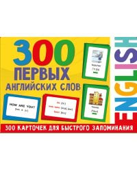 300 первых английских слов. Набор карточек для детей