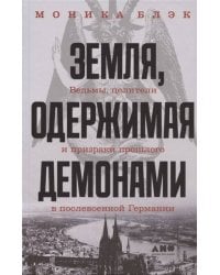 Земля, одержимая демонами: Ведьмы, целители и призраки прошлого в послевоенной Германии