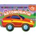 Автомобили