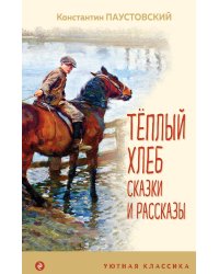 Теплый хлеб. Сказки и рассказы