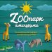 ZOOпарк амигуруми. Увлекательное сафари, связанное крючком