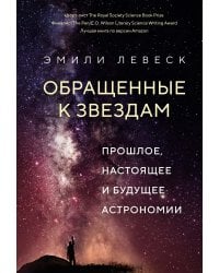 Обращенные к звездам. Прошлое, настоящее и будущее астрономии