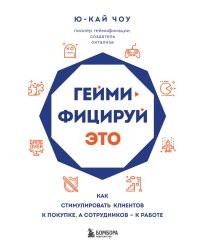 Геймифицируй это. Как стимулировать клиентов к покупке, а сотрудников к работе