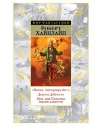 "Магия, инкорпорейтед". Дорога Доблести. Иов, или Комедия справедливости