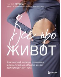 Все про живот. Комплексный подход к улучшению внешнего вида и здоровья самой проблемной части тела