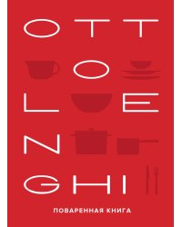 OTTOLENGHI. Поваренная книга