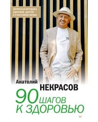 90 шагов к здоровью