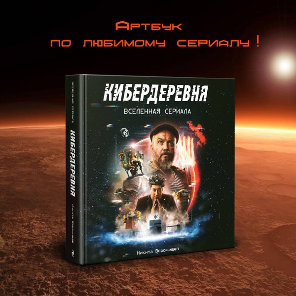 Артбук «Кибердеревня»