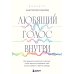 Любящий голос внутри: Воркбук. Как приручить внутреннего критика, чтобы перестать наказывать себя за свои ошибки и обрести свободу