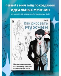 Как рисовать мужчин. Полное руководство по созданию мужских персонажей с нуля