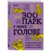 Зоопарк в твоей голове. 25 психологических синдромов, которые мешают нам жить