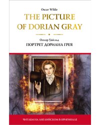 The Picture of Dorian Gray = Портрет Дориана Грея