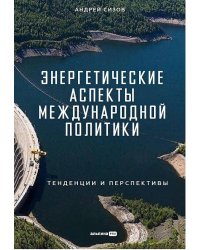 Энергетические аспекты международной политики : Тенденции и перспективы