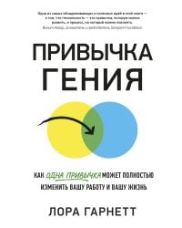 Привычка гения. Как одна привычка может полностью изменить вашу работу и вашу жизнь